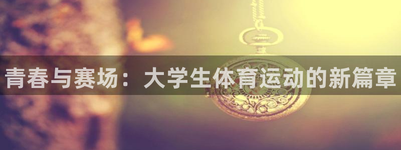 oety欧亿体育官网下载招商电话是多少号码：青春与赛