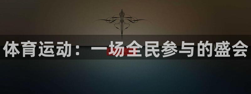oety欧亿体育官网下载平台注册要钱吗安全吗：体育运