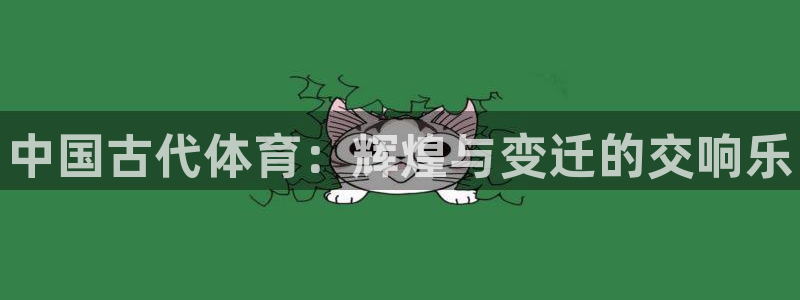 oety欧亿体育官网下载招商电话号码是多少：中国古代