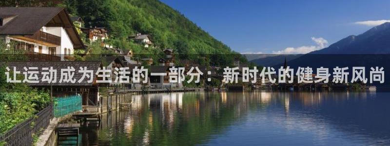 欧亿体育官方正版app集团E.ON：让运动成为生活的