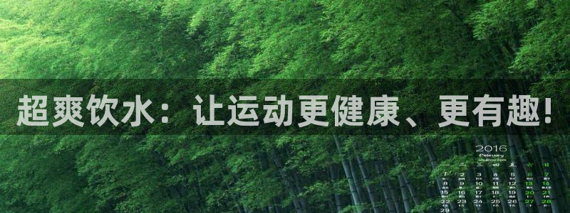 oety欧亿体育官网下载招商：超爽饮水：让运动更健康