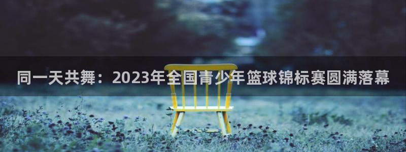 欧亿体育官方正版app娱乐平台：同一天共舞：2023