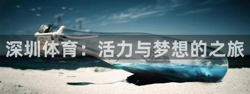 oety欧亿体育官网下载平台假的吗是真的吗吗：深圳体