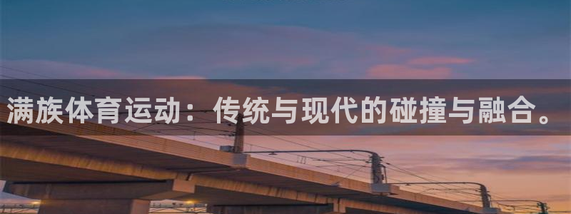 oety欧亿体育官网下载官方客服电话：满族体育运动：