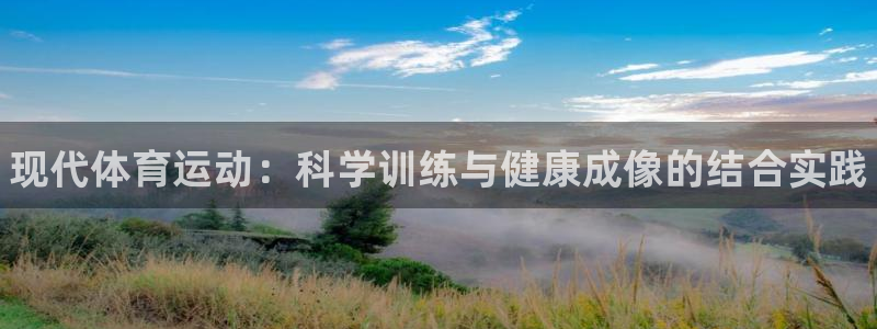 oety欧亿体育官网下载招商电话是多少号码：现代体育运动：科
