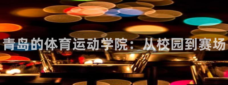 欧亿体育官方正版app集团官网首页：青岛的体育运动学