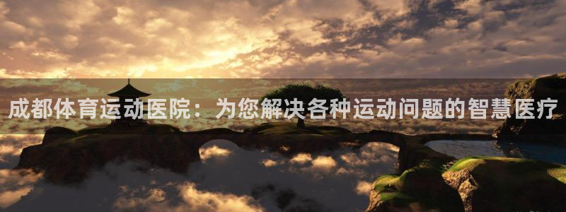 oety欧亿体育官网下载招商电话地址是多少：成都体育