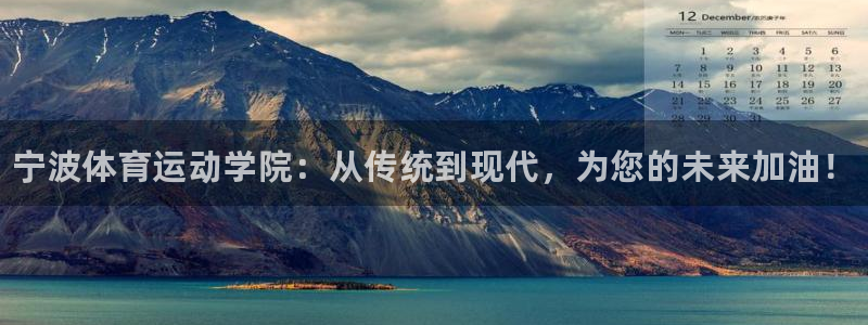 注册欧亿体育官方正版app：宁波体育运动学院：从传统