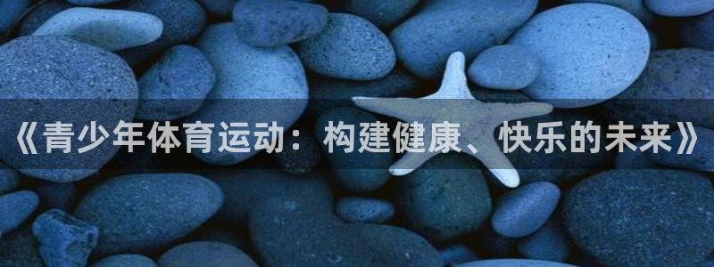 海南oety欧亿体育官网下载发展怎么样：《青少年体育