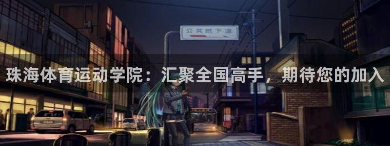 oety欧亿体育官网下载平台是正规平台吗知乎：珠海体育运动学