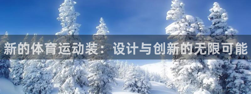 oety欧亿体育官网下载平台是正规平台吗安全吗：新的体育运动