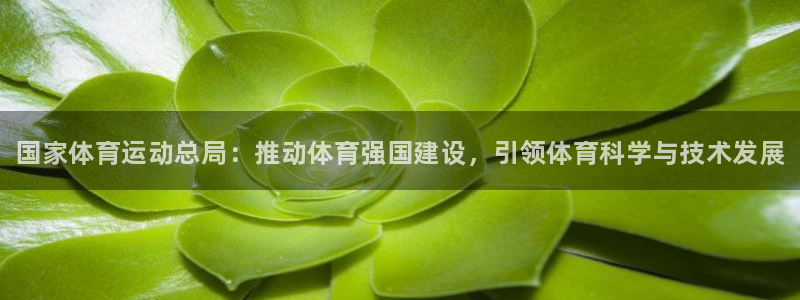 欧亿体育官方平台体育：国家体育运动总局：推动体育强国