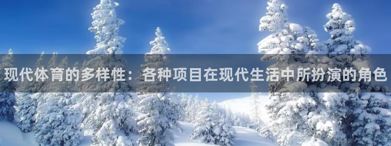 oety欧亿体育官网下载注册：现代体育的多样性：各种项目在现