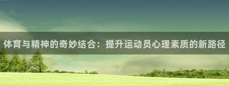欧亿体育官方平台体育：体育与精神的奇妙结合：提升运动员心理素