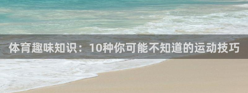 oety欧亿体育官网下载招商电话号码是多少：体育趣味知识：1