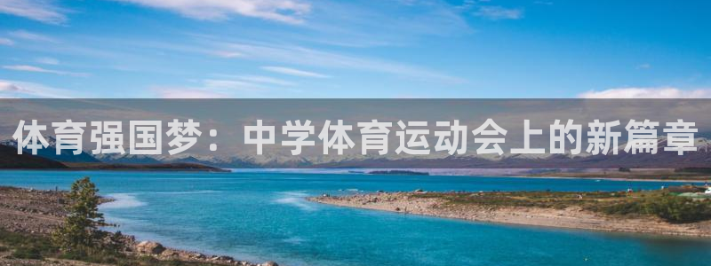 oety欧亿体育官网下载招商电话号码查询：体育强国梦：中学体