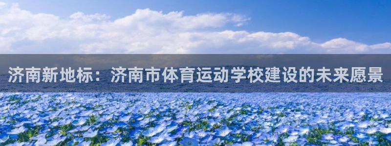 oety欧亿体育官网下载招商电话地址查询：济南新地标：济南市