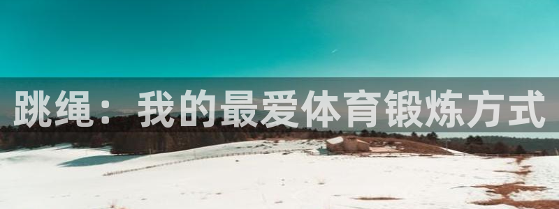 海南oety欧亿体育官网下载发展怎么样：跳绳：我的最