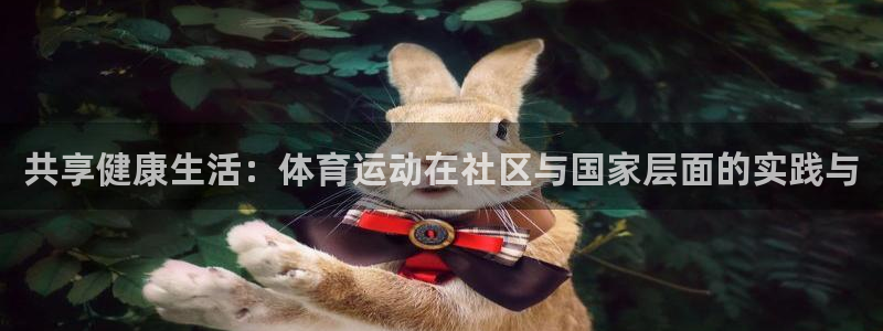oety欧亿体育官网下载招商电话号码查询:共享健康生活:体育