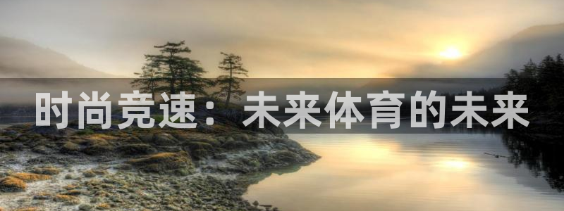 oety欧亿体育官网下载招商电话号码是多少啊：时尚竞